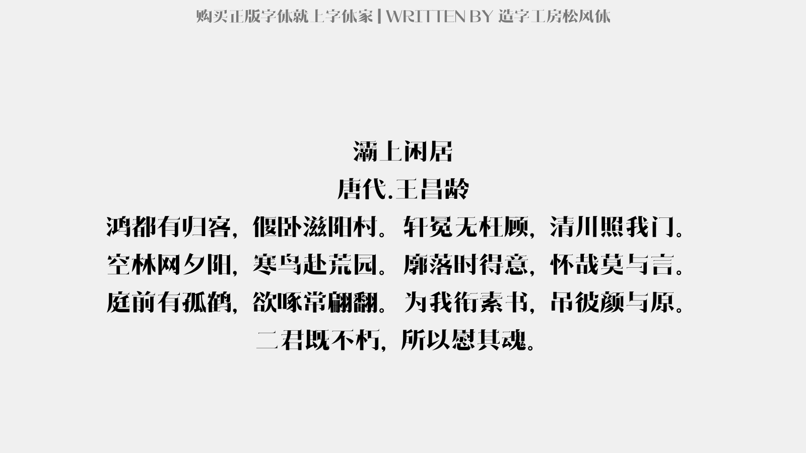 造字工房松风体免费字体下载 中文字体免费下载尽在字体家