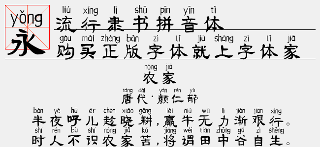 流行隶书拼音体