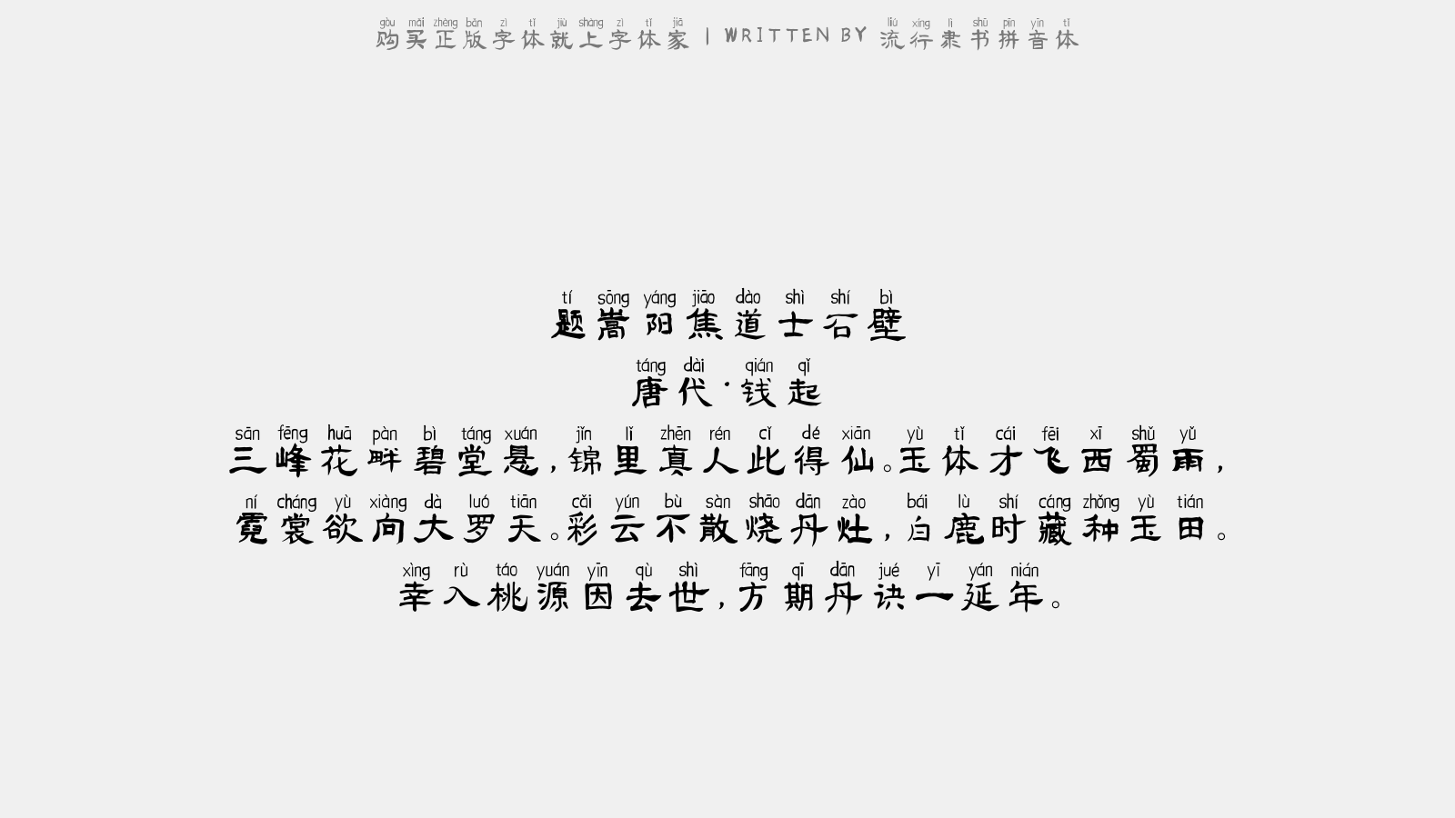 流行隶书拼音体