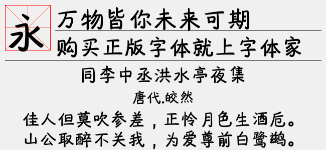 万物皆你未来可期正版字体下载正版字体版权购买 正版中文字体版权购买及下载尽在字体家