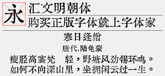 汇文明朝体免费字体下载 中文字体免费下载尽在字体家