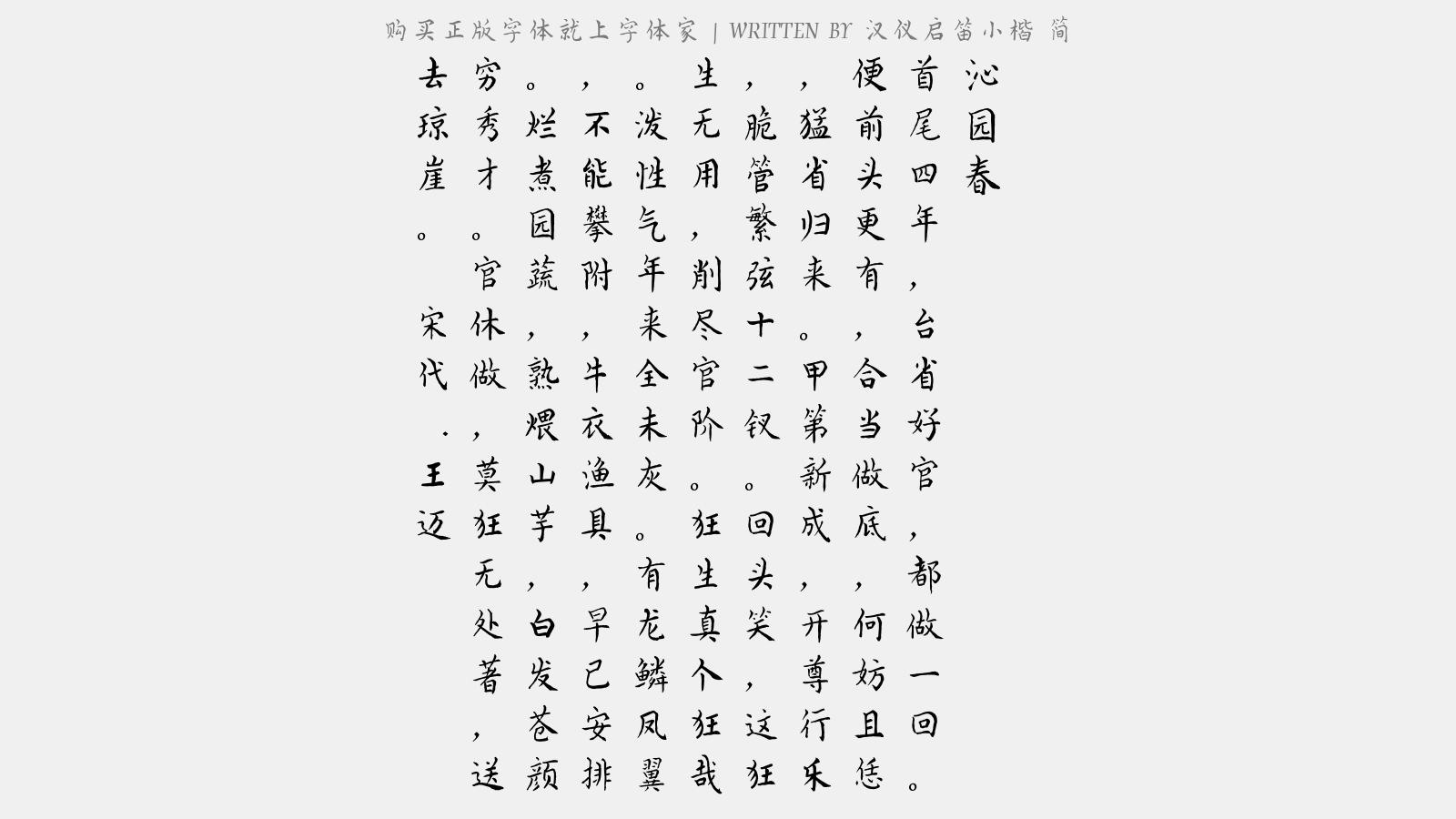 汉仪启笛小楷简