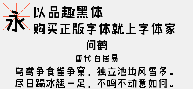 品字结构的老黑体字图片