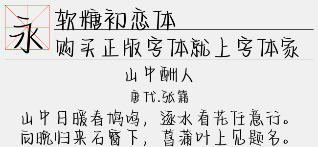 软糖初恋体正版字体下载 正版字体版权购买 正版中文字体版权购买及