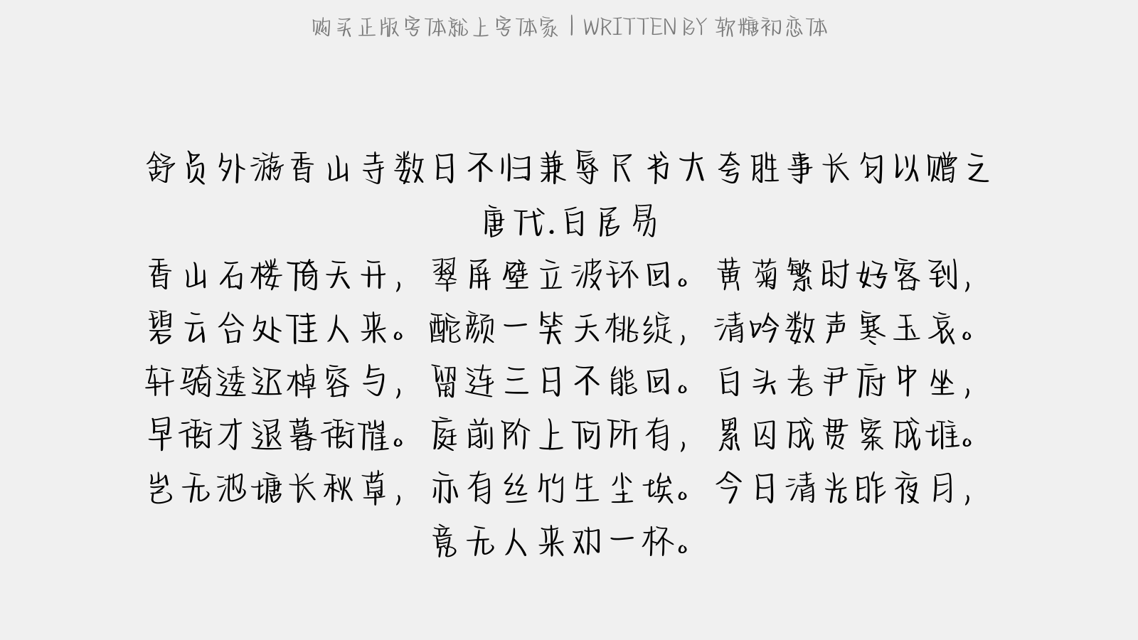 软糖初恋体 - 舒员外游香山寺数日不归兼辱尺书大夸胜事…长句以赠之