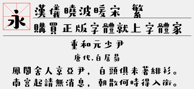 漢儀曉波暖宋 繁正版字體下載 - 正版中文字體下載盡在字體家