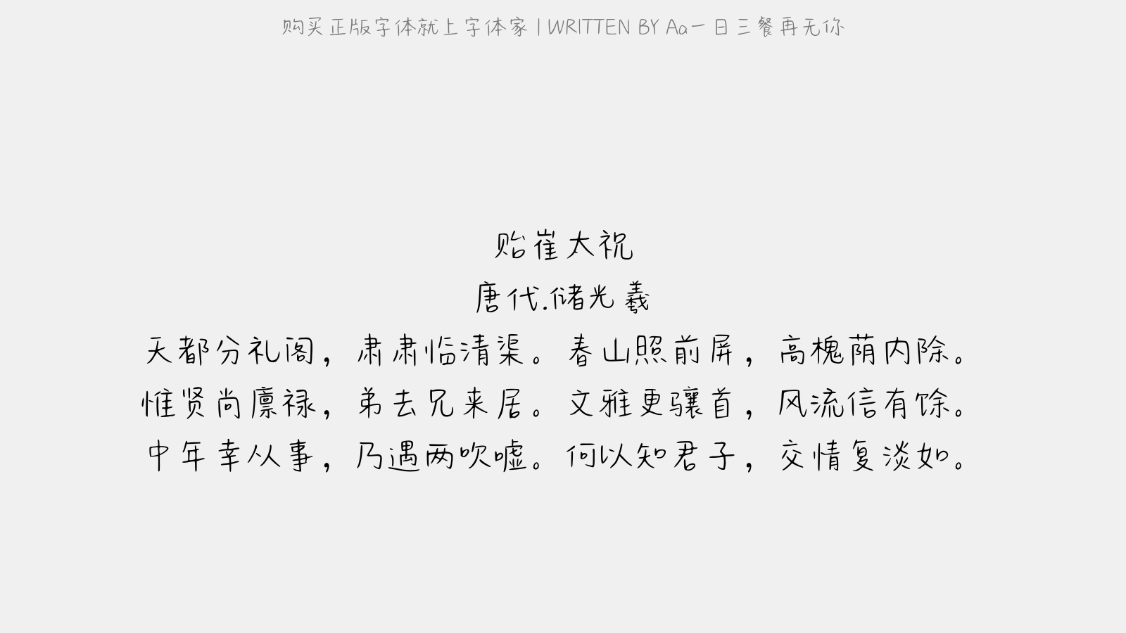 一日三餐再无你免费字体下载 中文字体免费下载尽在字体家 一日三餐再无你免费字体下载 中文字体免费下载尽在字体家