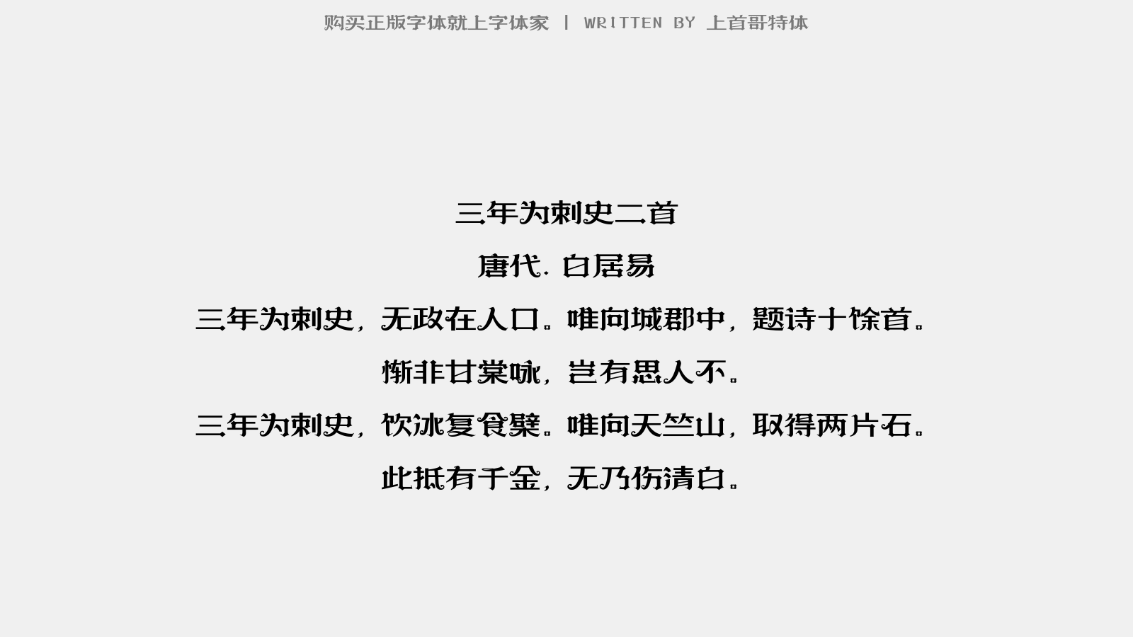 上首哥特体 三年为刺史二首