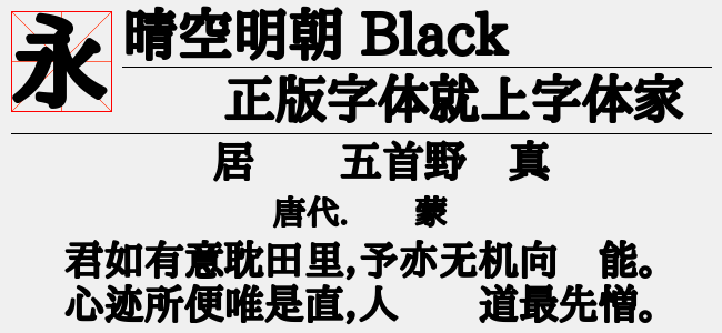 晴空明朝 Black