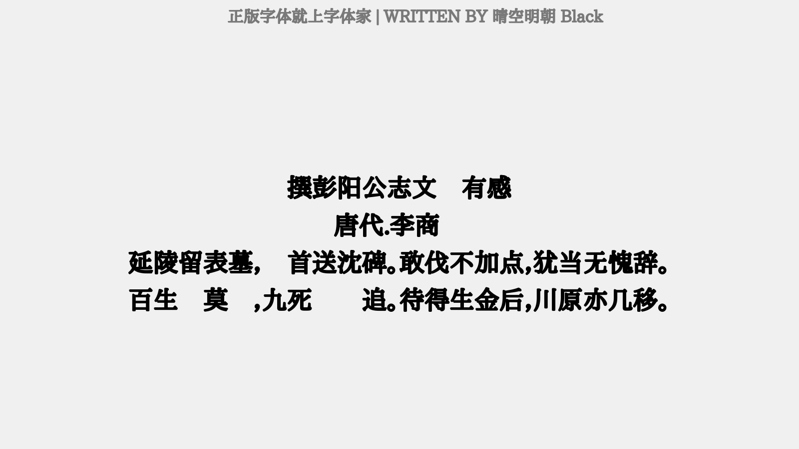 晴空明朝 Black - 撰彭阳公志文毕有感