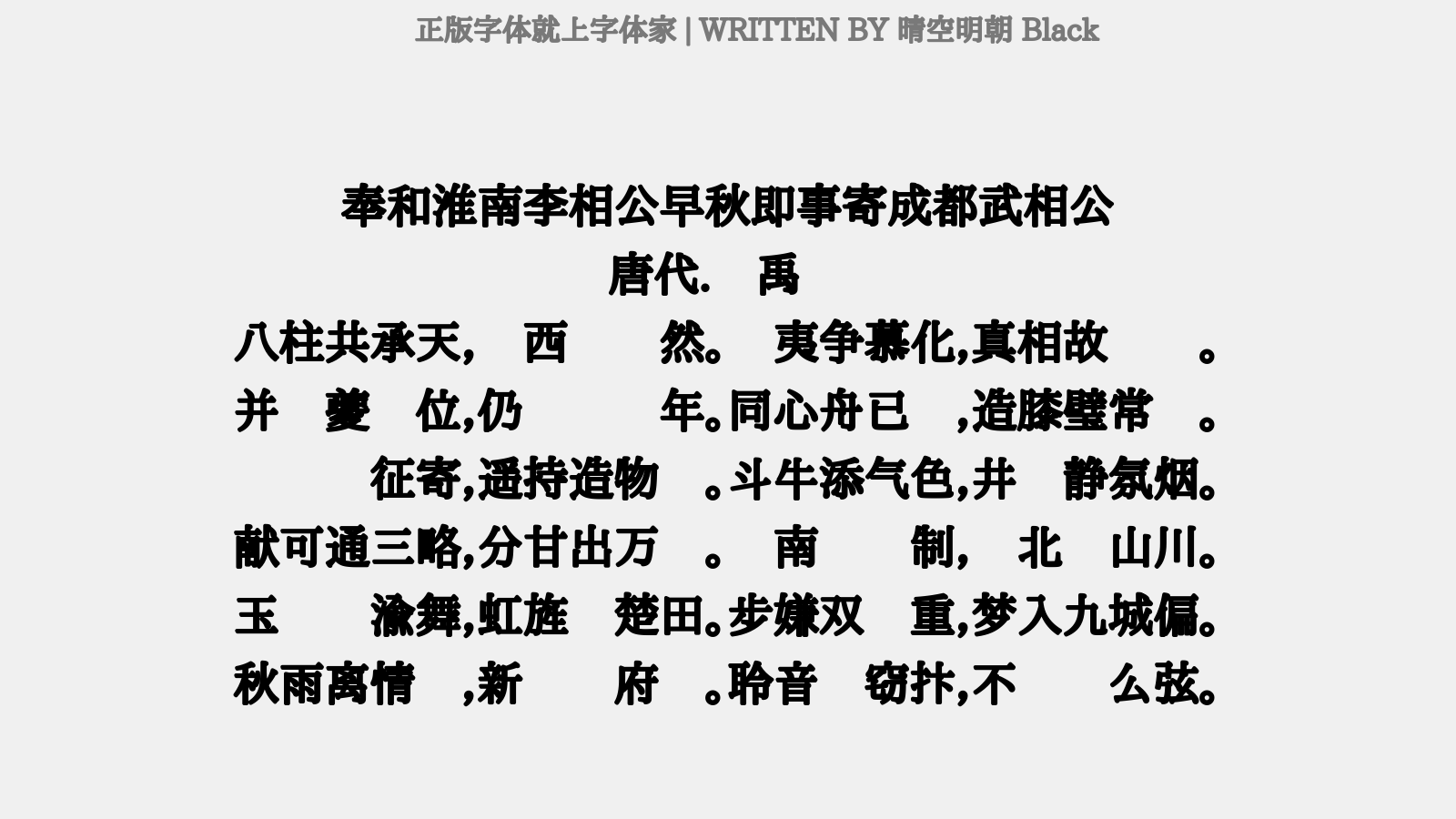 晴空明朝 Black - 奉和淮南李相公早秋即事，寄成都武相公