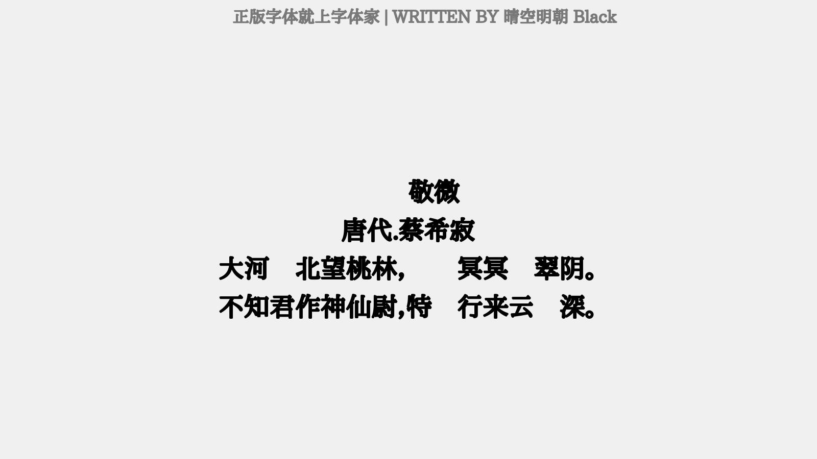 晴空明朝 Black - 赠张敬微