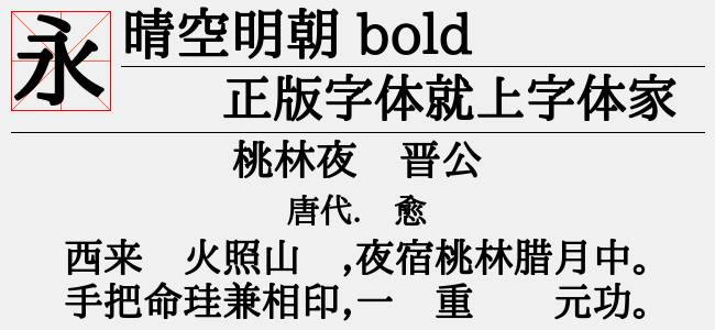 晴空明朝 bold