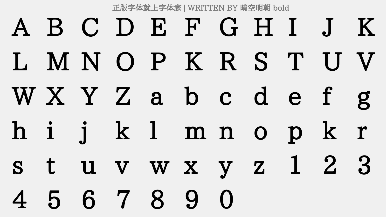 晴空明朝 bold - 大写字母/小写字母/数字