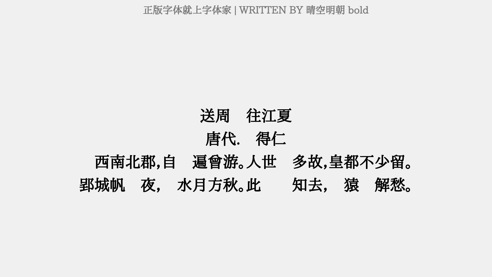 晴空明朝 bold - 送周钺往江夏