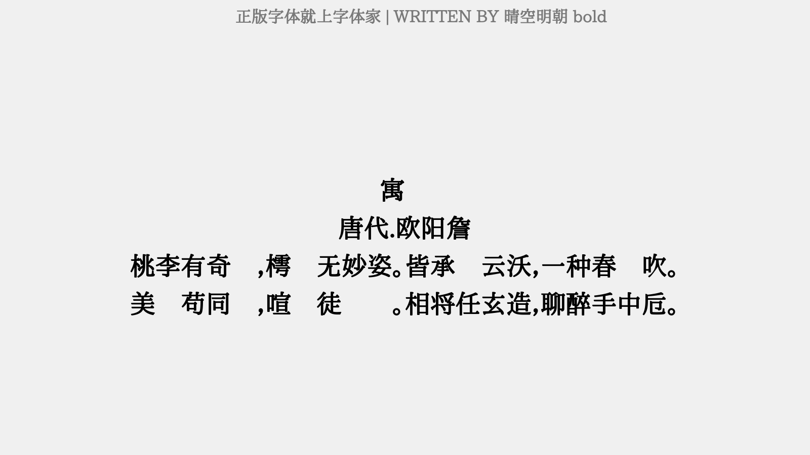 晴空明朝 bold - 寓兴