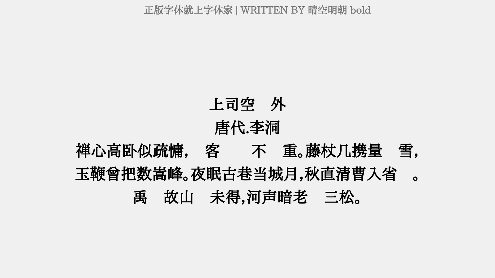 晴空明朝 bold - 上司空员外