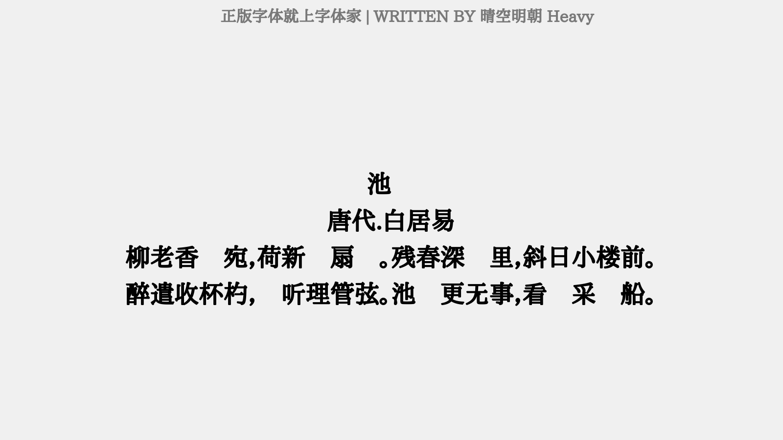 晴空明朝 Heavy - 池边