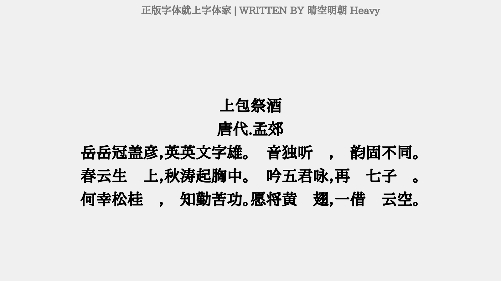 晴空明朝 Heavy - 上包祭酒