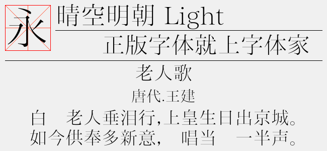 晴空明朝 Light