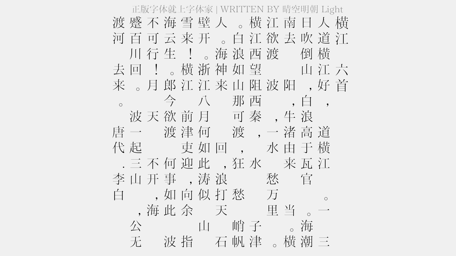 晴空明朝 Light - 横江词六首