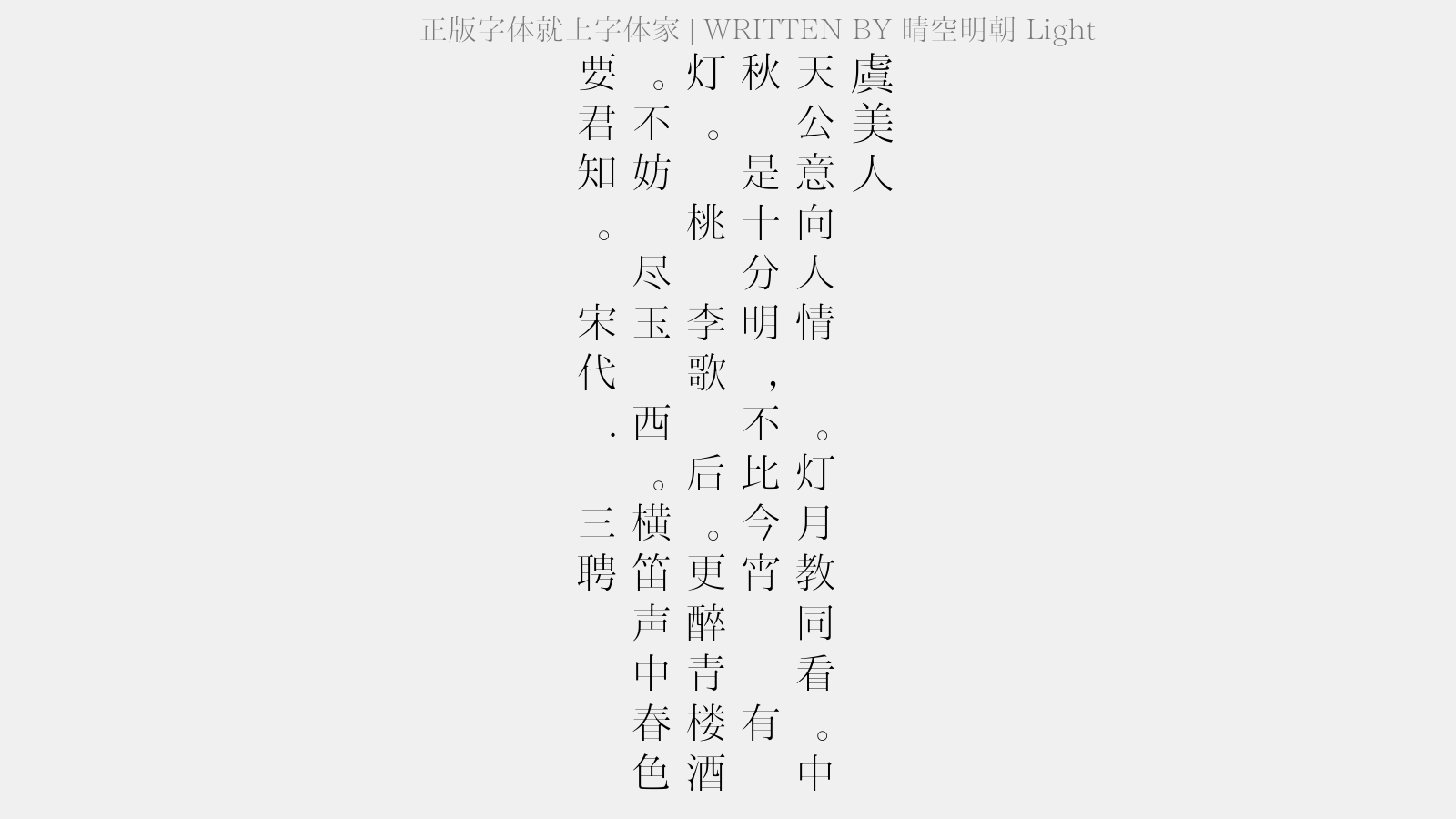 晴空明朝 Light - 虞美人