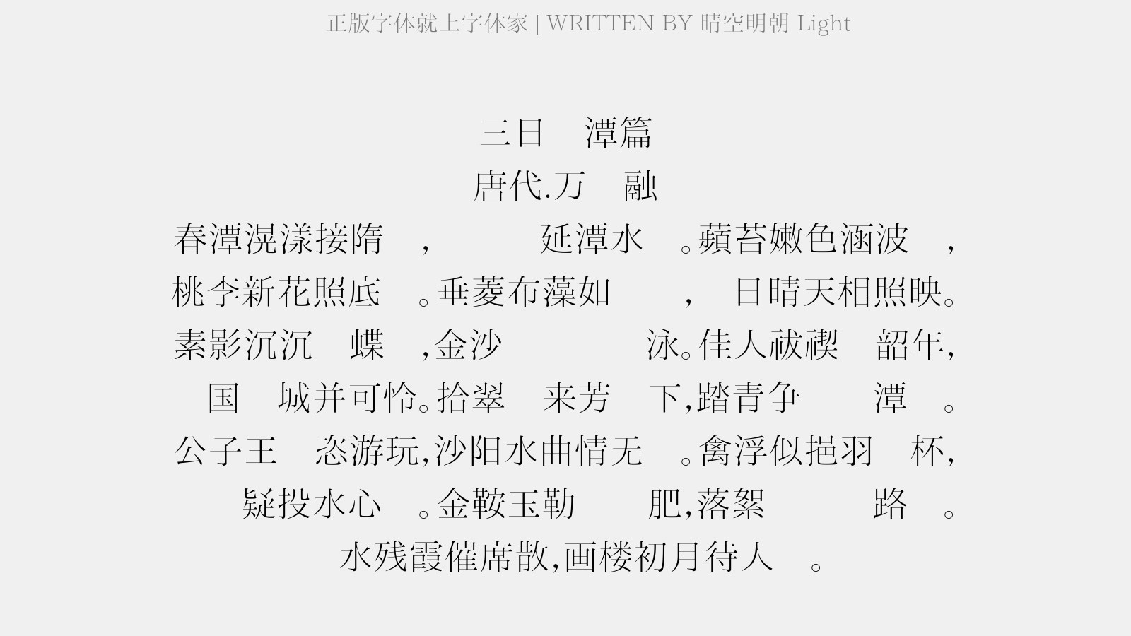 晴空明朝 Light - 三日绿潭篇