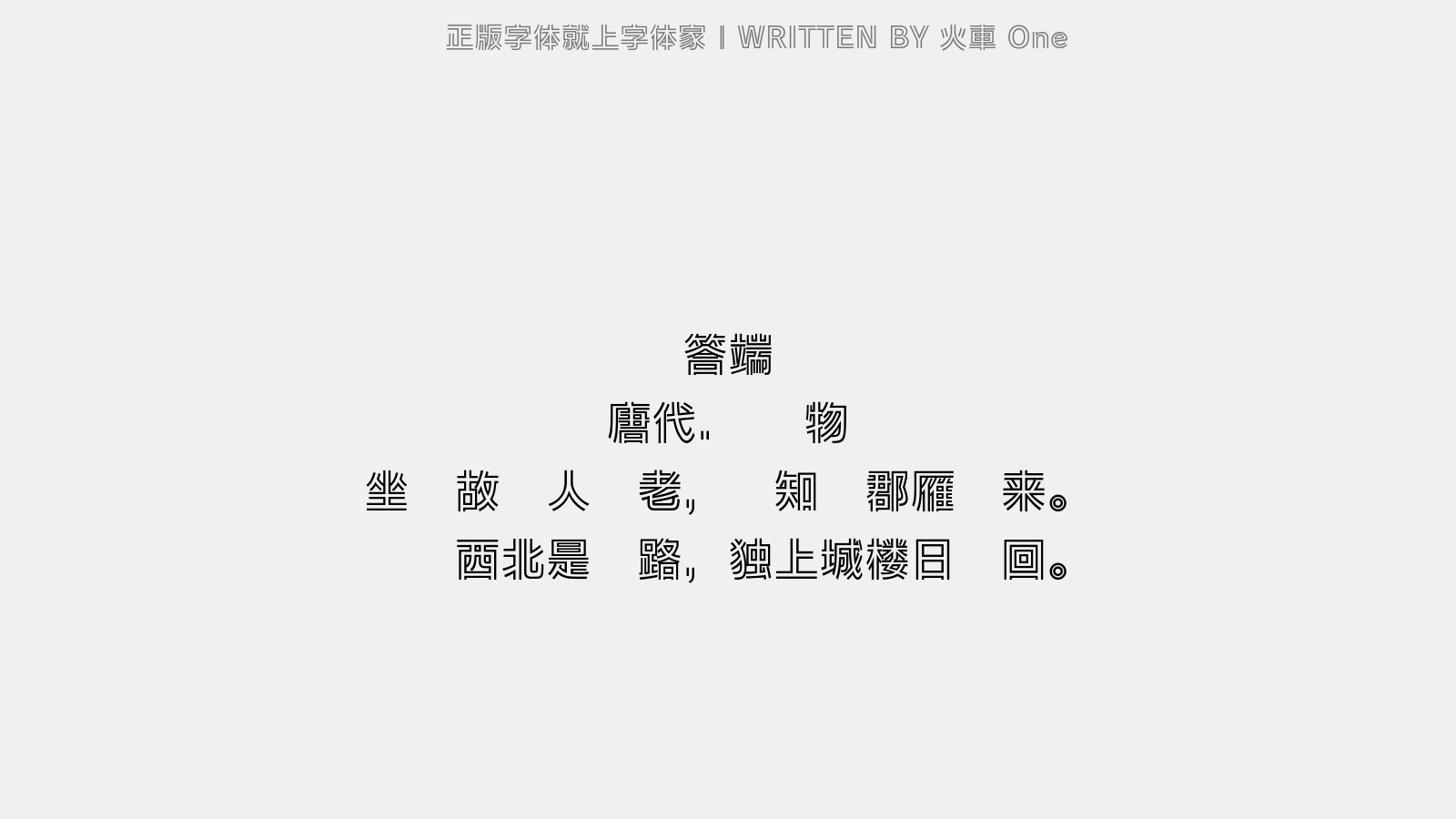 火车one(トレイン)免费字体下载 中文字体免费下载尽在字体家