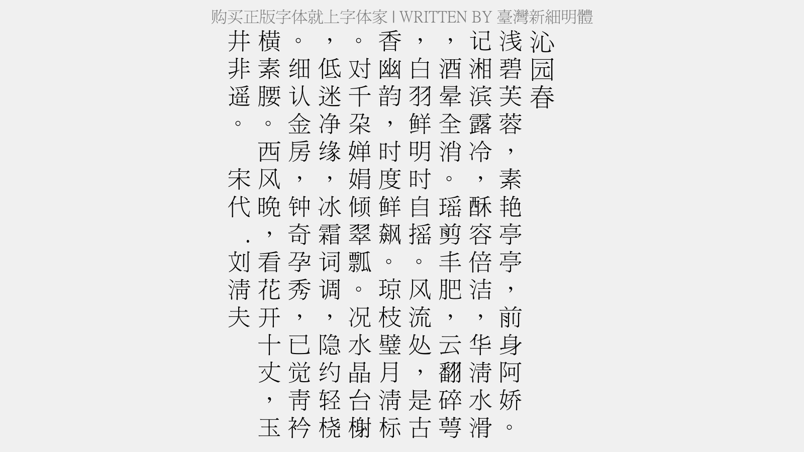 台湾新细明体免费字体下载 - 中文字体免费下载尽在字体家