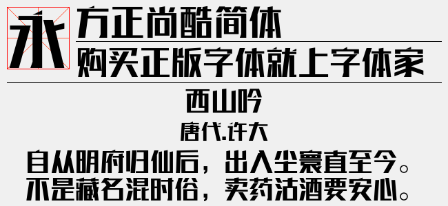 方正尚酷简体