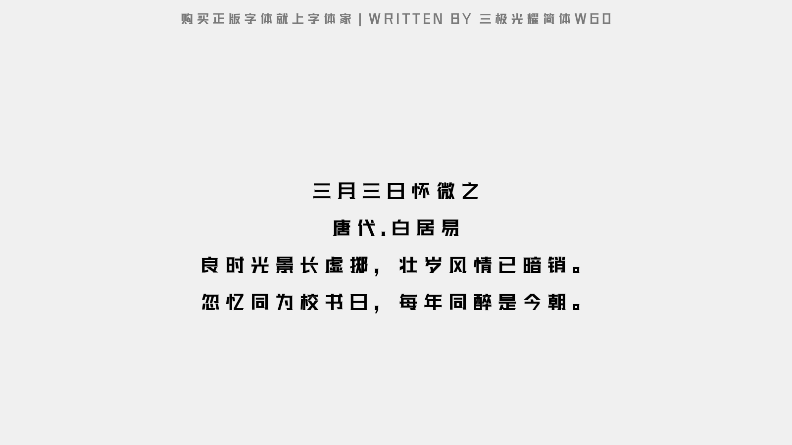 三极光耀简体-w6 - 三月三日怀微之