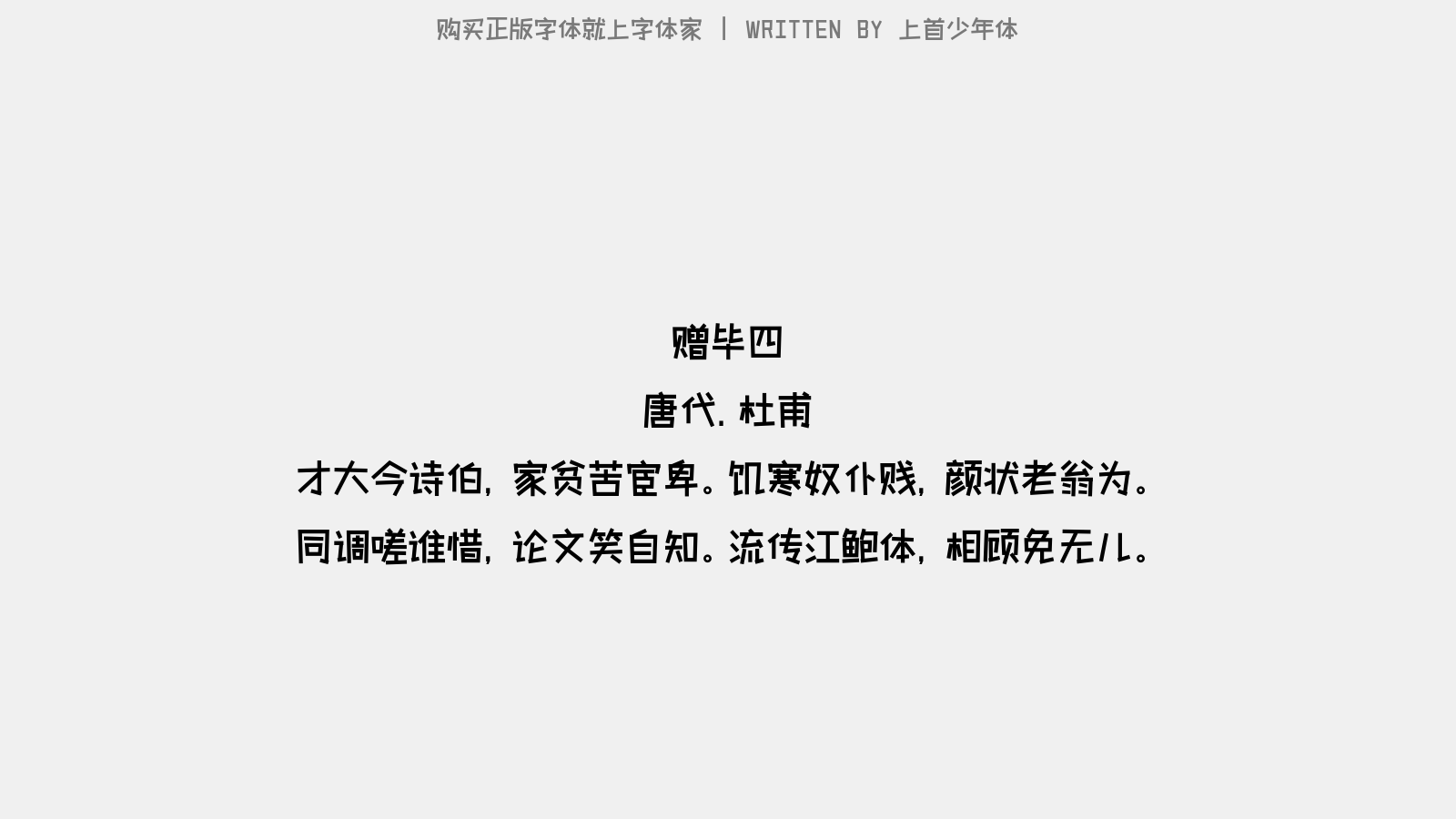 上首少年体正版字体下载 正版字体版权购买 - 正版中文字体版权购买及