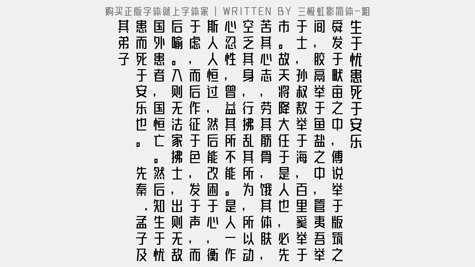 三极虹影简体-粗 - 生于忧患,死于安乐