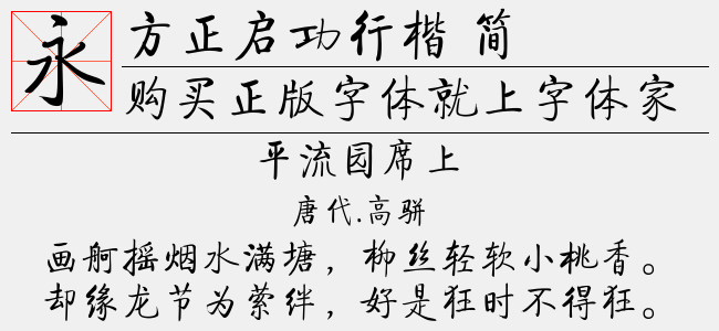 方正启功行楷 简免费字体下载 - 中文字体免费下载尽在字体家