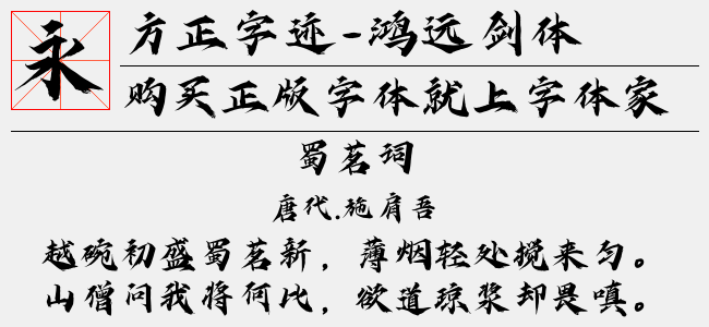 方正字迹-鸿远剑体 简免费字体下载 - 中文字体免费下载尽在字体家