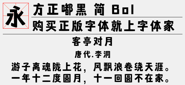 方正嘟黑 簡 bold免費字體下載 - 中文字體免費下載盡在字體家