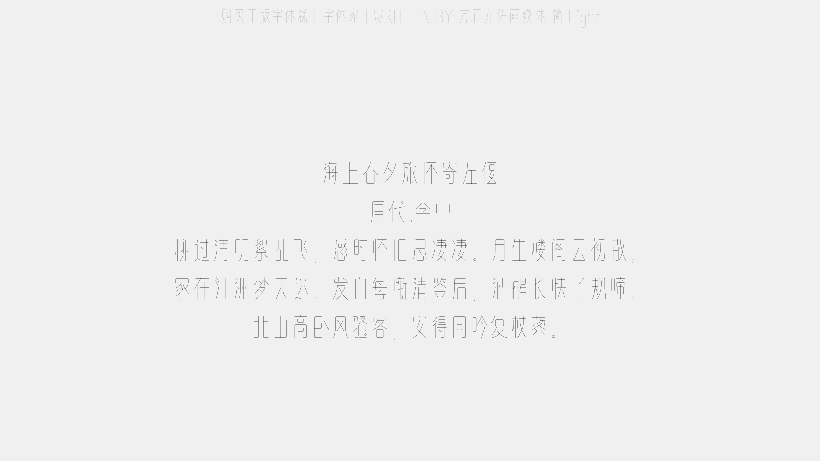 方正左佐雨线体 简 light - 海上春夕旅怀寄左偃