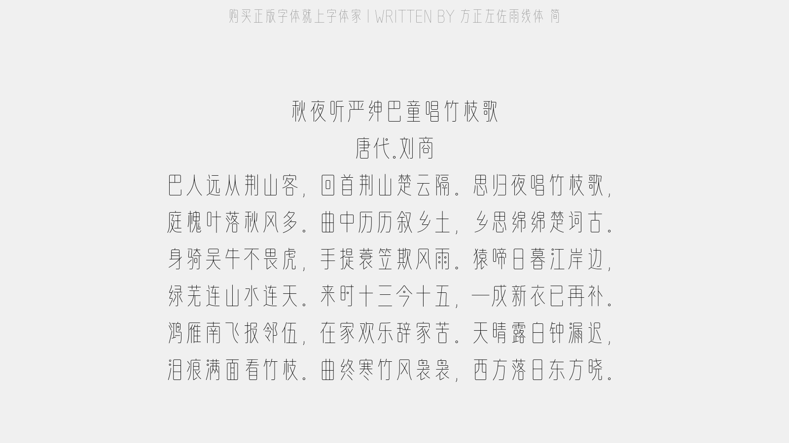 方正左佐雨线体 简 - 秋夜听严绅巴童唱竹枝歌