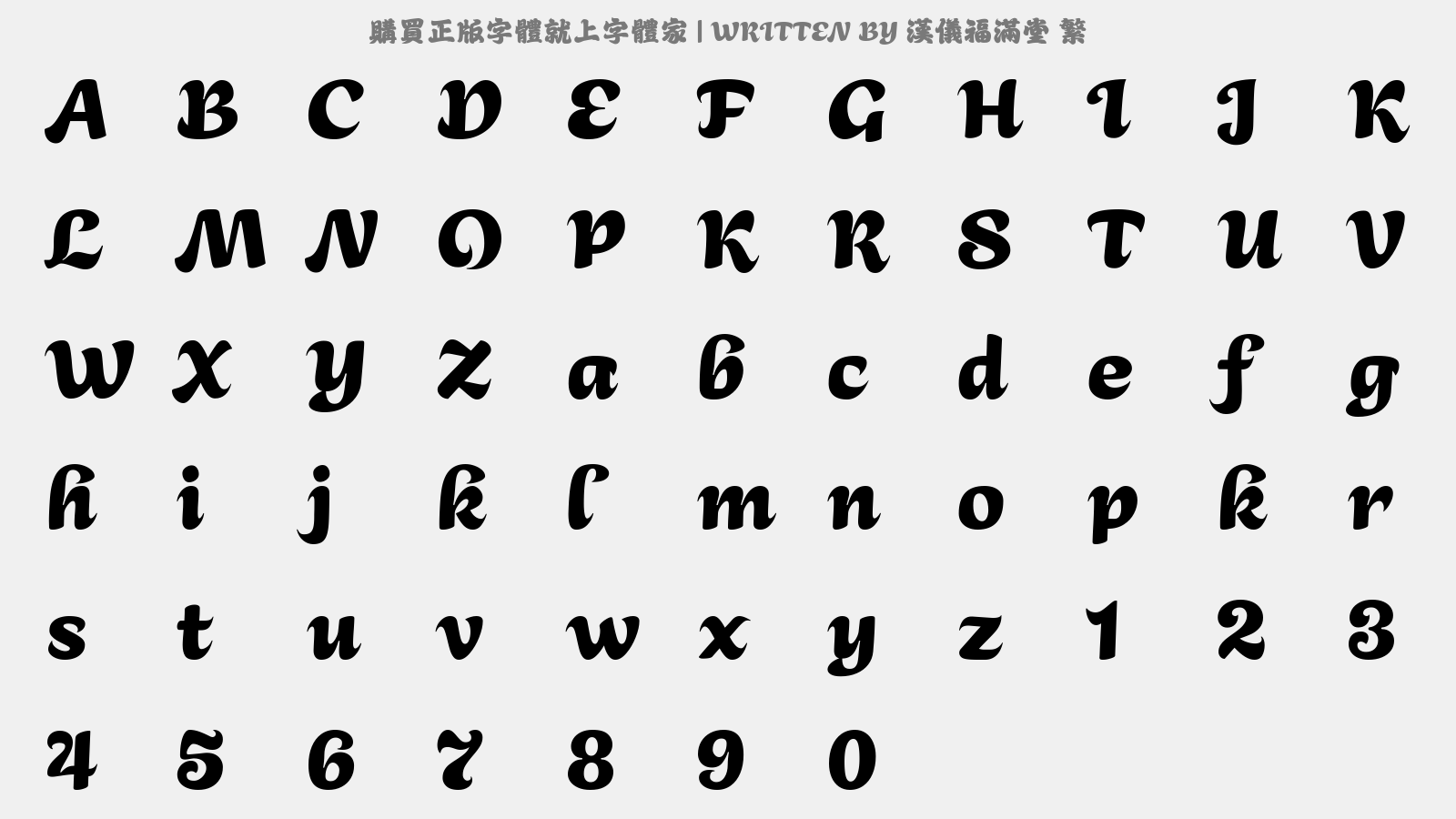 汉仪福满堂 繁 - 大写字母/小写字母/数字