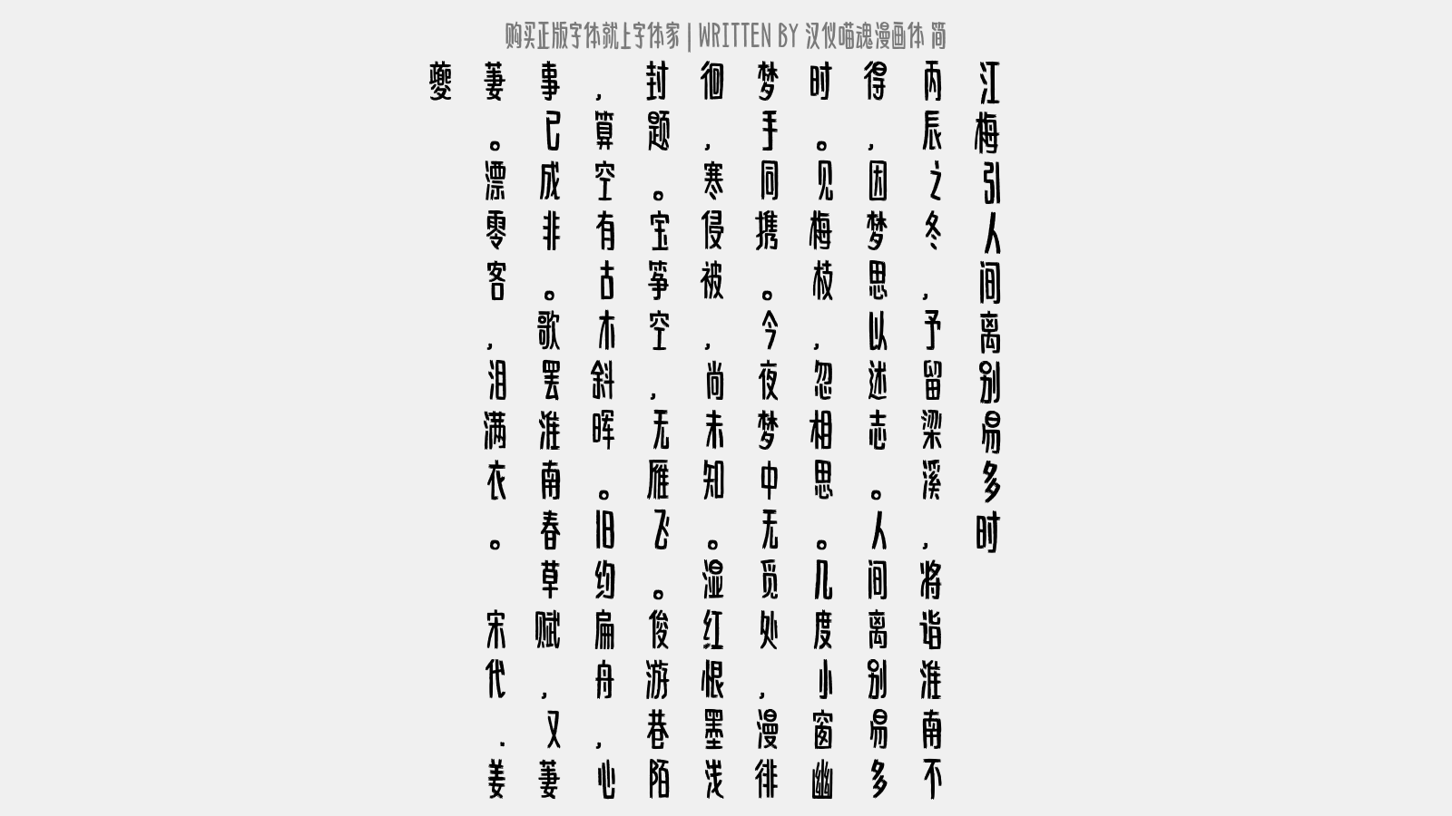 汉仪喵魂漫画体简