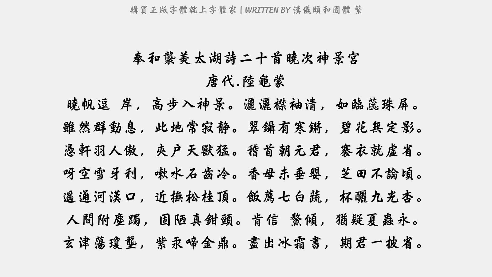 汉仪颐和园体繁