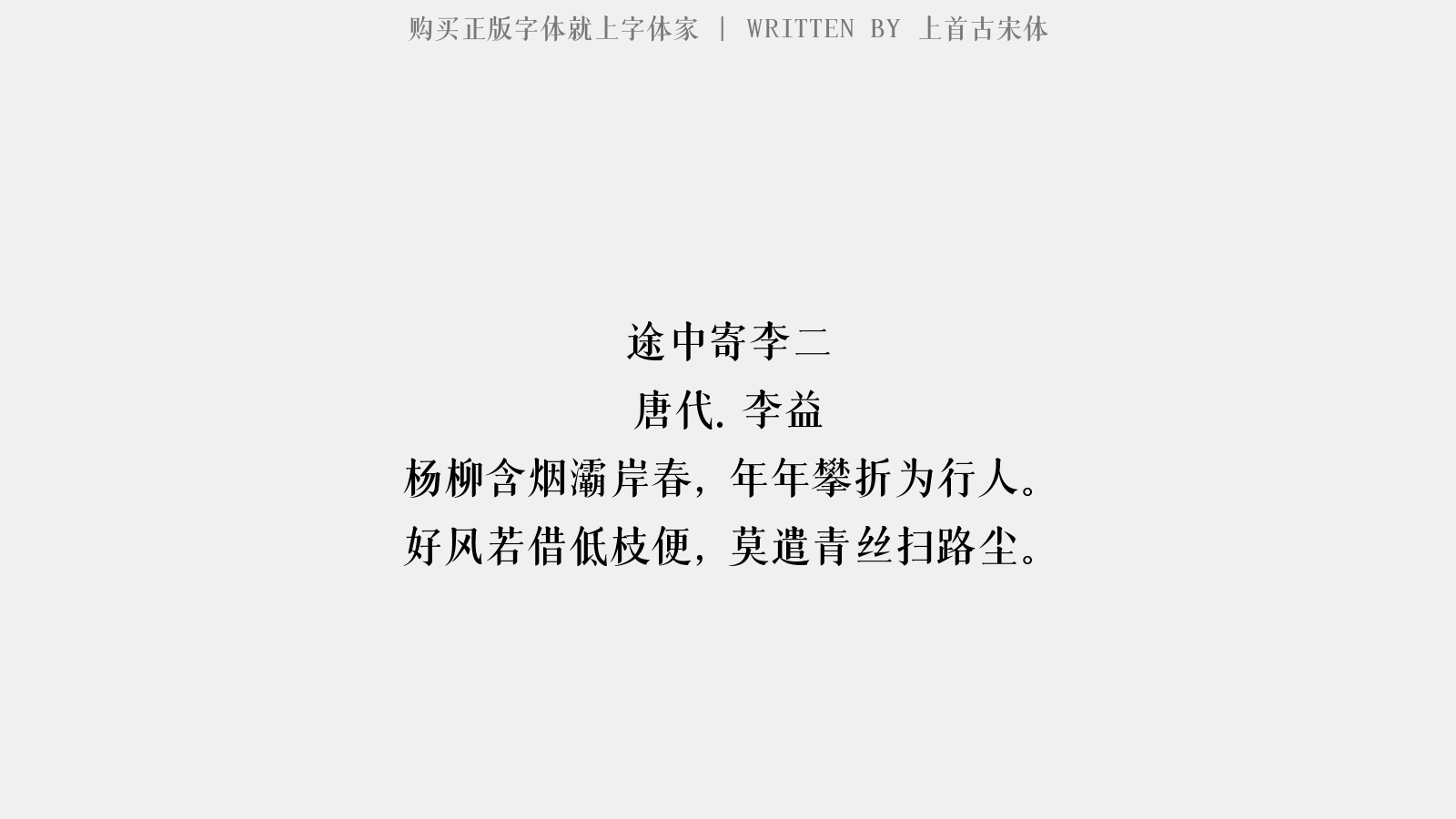 上首古宋体 - 途中寄李二(一作戎昱诗)