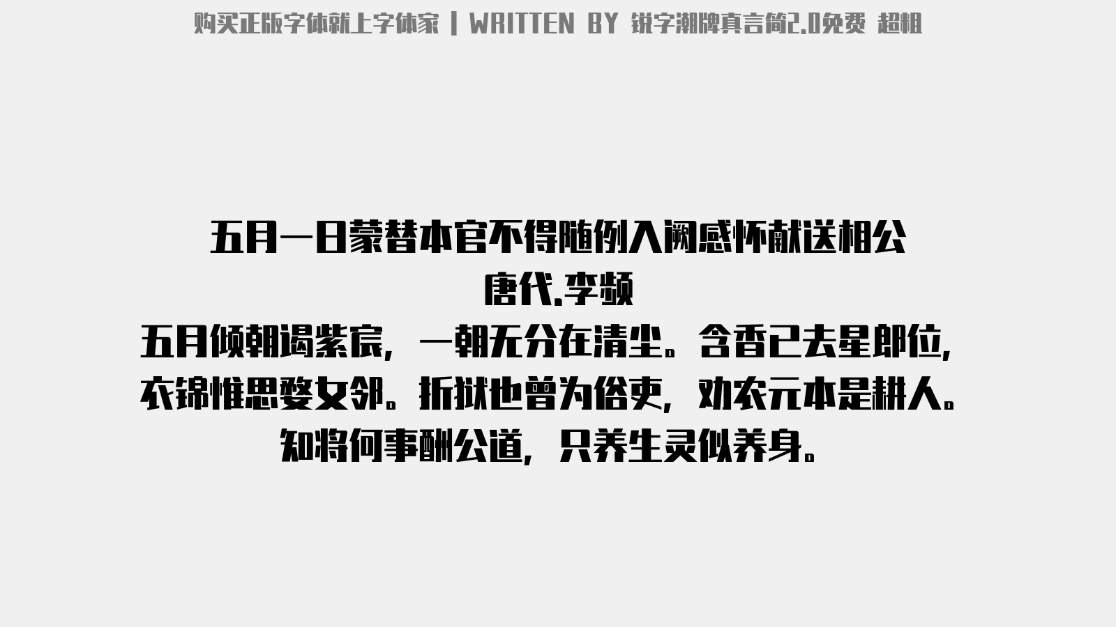 锐字潮牌真言简2.0免费 超粗 - 五月一日蒙替本官不得随例入阙，感怀献送相公