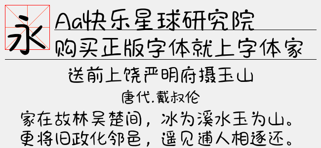 快乐星球研究院正版字体下载 正版中文字体下载尽在字体家