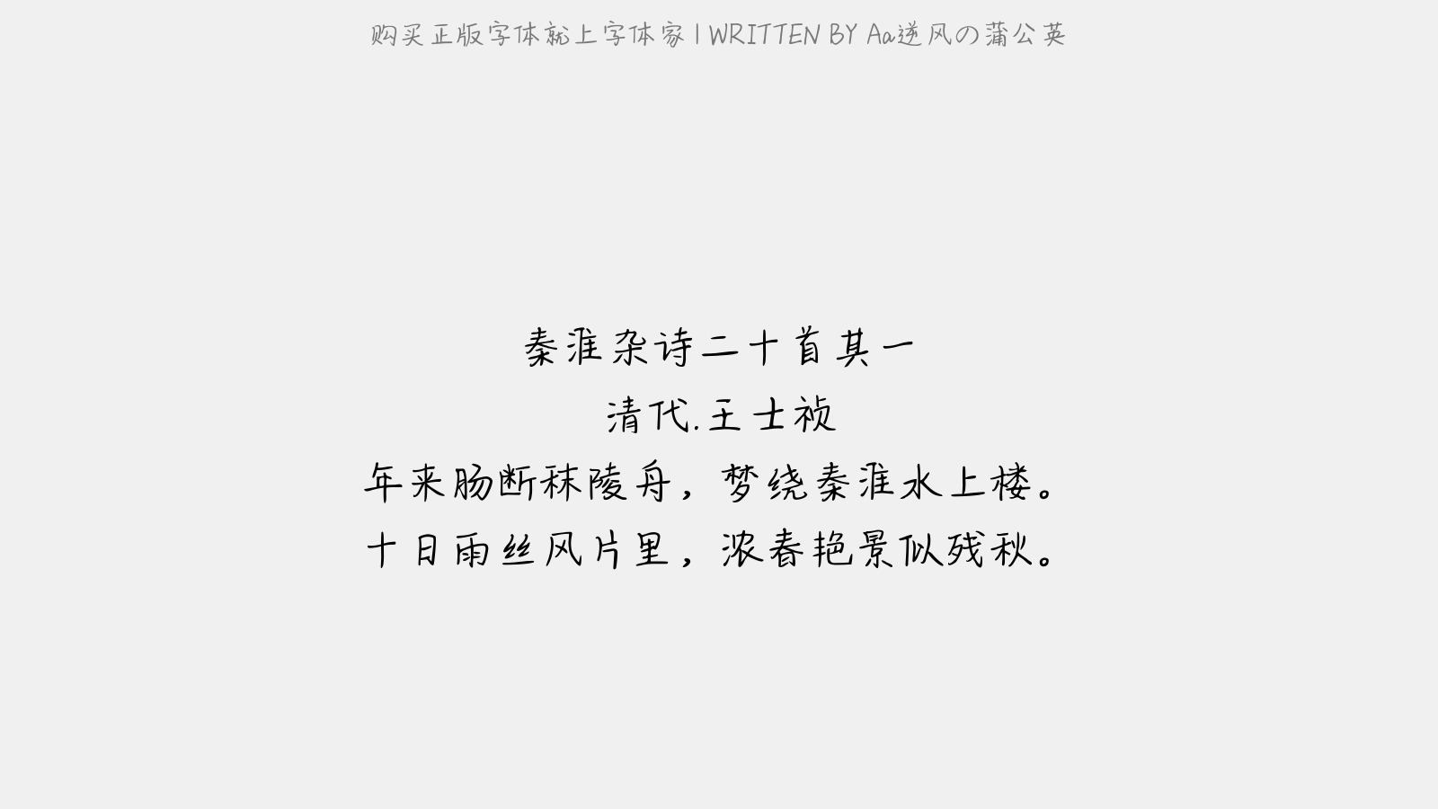 aa逆风の蒲公英 - 秦淮杂诗二十首·其一