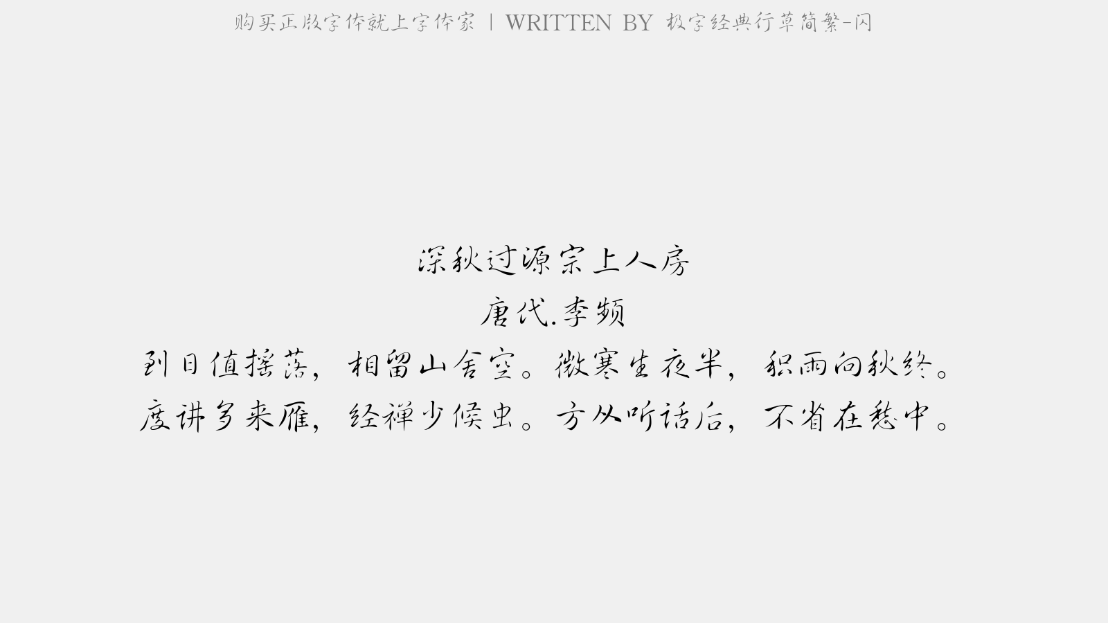 极字经典行草简繁 - 西湖杂咏·秋