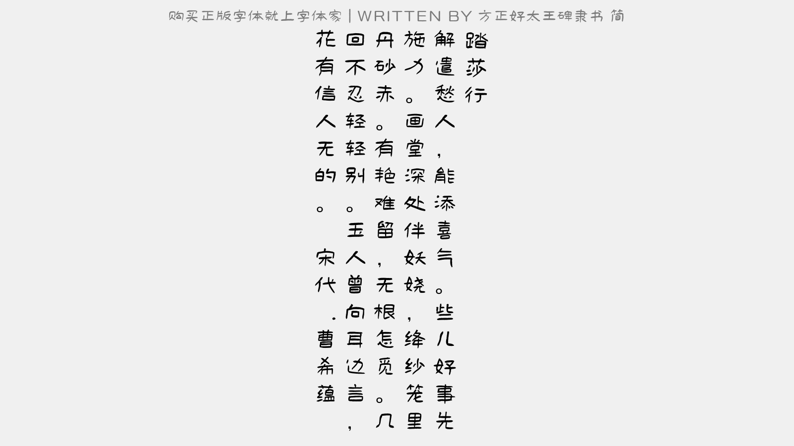 方正好太王碑隶书 简免费字体下载 - 中文字体免费下载尽在字体家