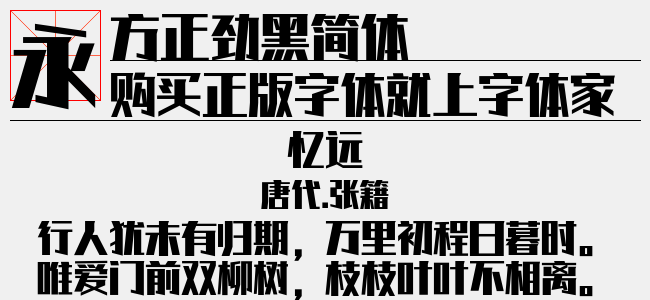 方正劲黑简体免费字体下载 - 中文字体免费下载尽在字体家