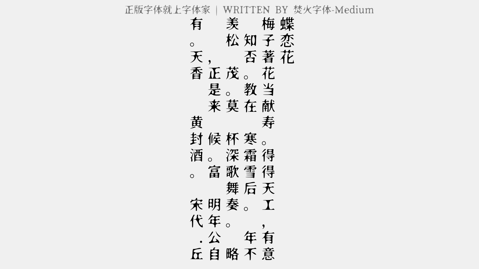 焚火字体-Medium - 蝶恋花（为钱守寿）