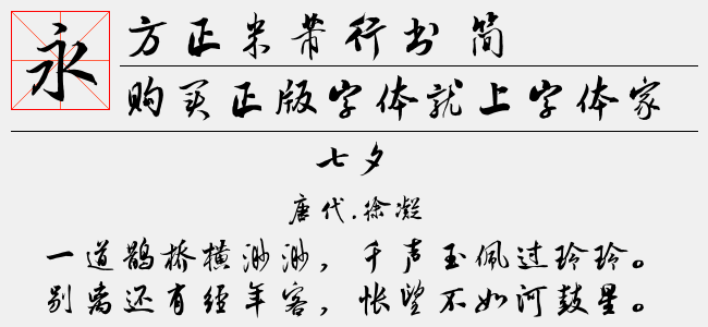 方正米芾行书 简免费字体下载 - 中文字体免费下载尽在字体家